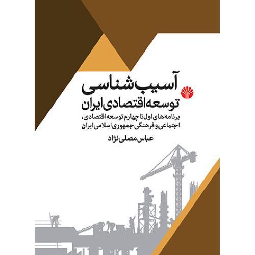 آسیب شناسی توسعه اقتصادی در ایران