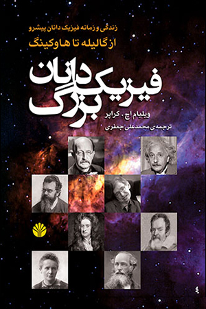فیزیک‌دانان بزرگ (زندگی‌‌نامه فیزیک‌دانان پیشرو از  گالیله تا هاوکینگ)