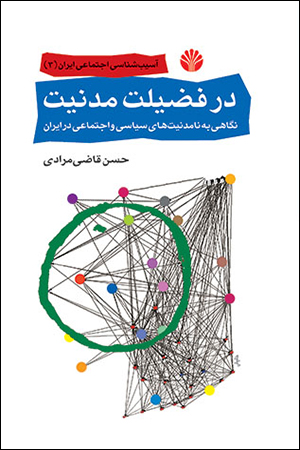 در فضیلت مدنیت نگاهی به نامدنیت‌های سیاسی و اجتماعی در ایران