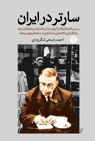 سارتر در ایران: بررسی نقش تاثیرگذار ژان پل سارتر در اندیشه روشنفکران ایران و شکل‌گیری کافه‌های روشنف