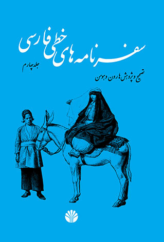 سفرنامه‌های خطی فارسی - 4 مجلد
