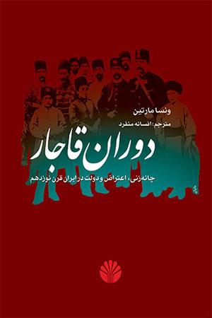دوران قاجار چانه زنی اعتراض و دولت در ایران قرن 19