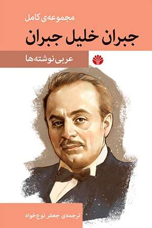 مجموعه کامل آثار جبران خلیل جبران عربی نوشته‌ها