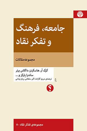 جامعه فرهنگ و تفکر نقاد (مجموعه مقالات)