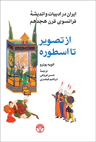 از تصویر تا اسطوره: ایران در ادبیات و اندیشه فرانسوی قرن هجدهم