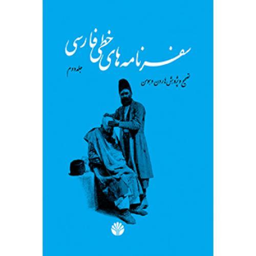 سفرنامه‌های خطی فارسی - 4 جلدی