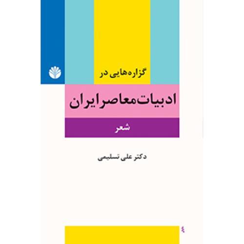گزاره‌هایی در ادبیات معاصر ایران: داستان