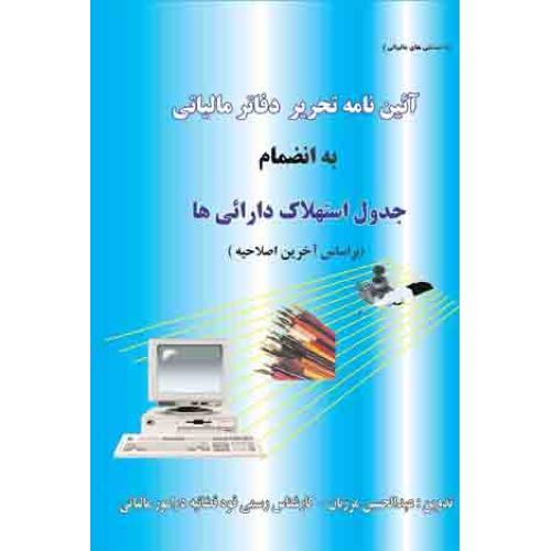 آیین نامه تحریر دفتر مالیاتی: به انضمام جدول استهلاک دارایی ها