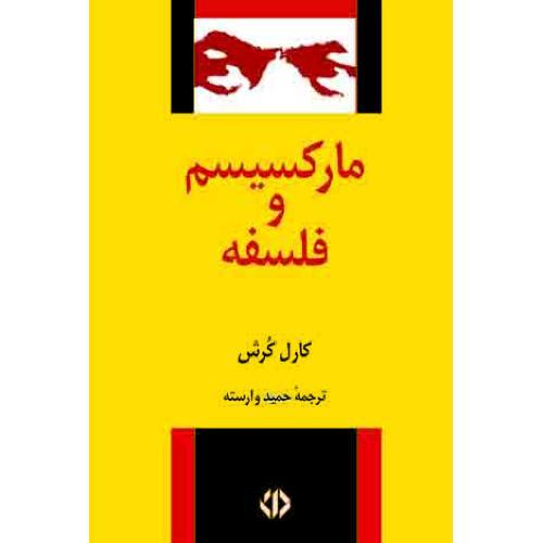 مارکسیسم و فلسفه