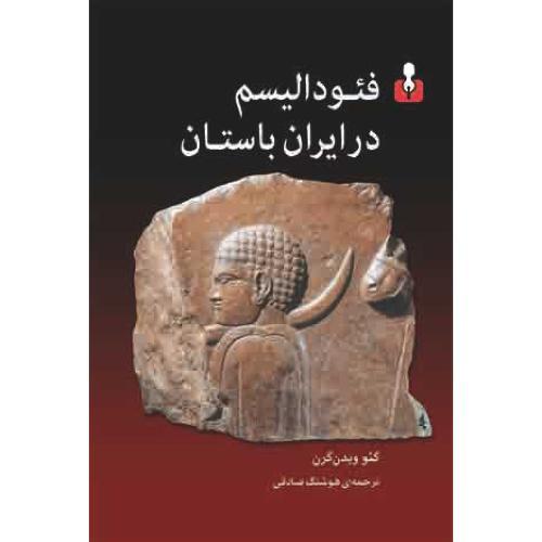 فئودالیسم در ایران باستان