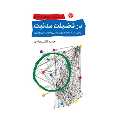 در فضیلت مدنیت نگاهی به نامدنیت‌های سیاسی و اجتماعی در ایران