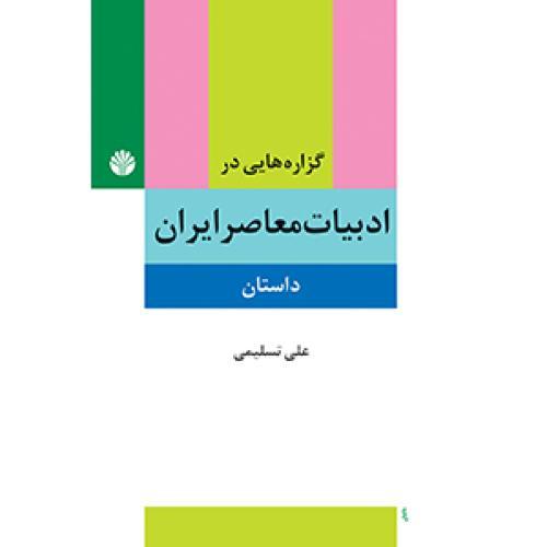 گزاره هایی در ادبیات معاصر ایران: شعر