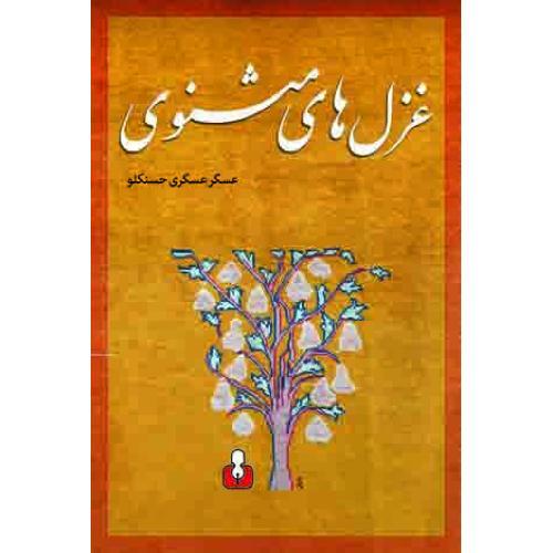 غزل های مثنوی