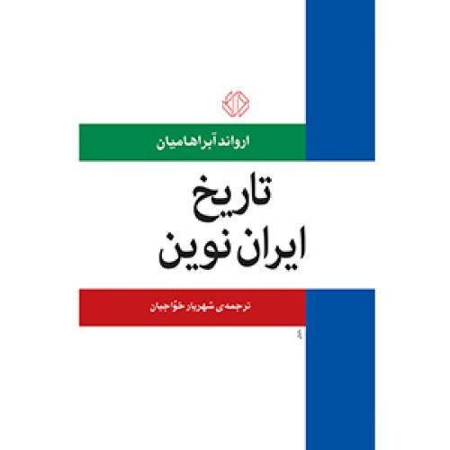 تاریخ ایران نوین - چاپ سوم