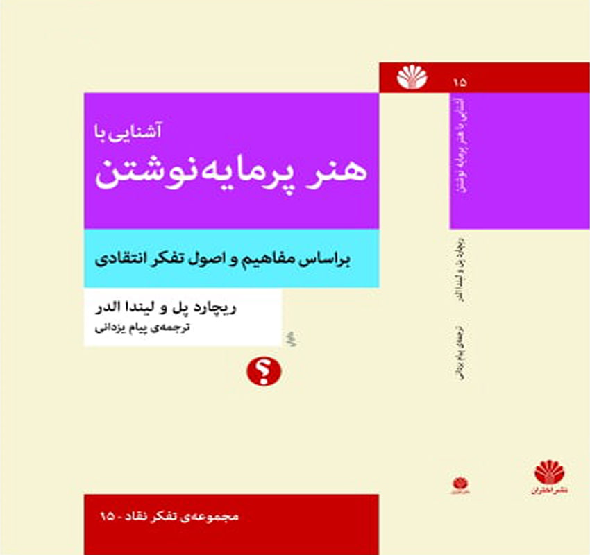 آشنایی با هنر پرمایه نوشتن براساس مفاهیم و اصول تفکر انتقادی