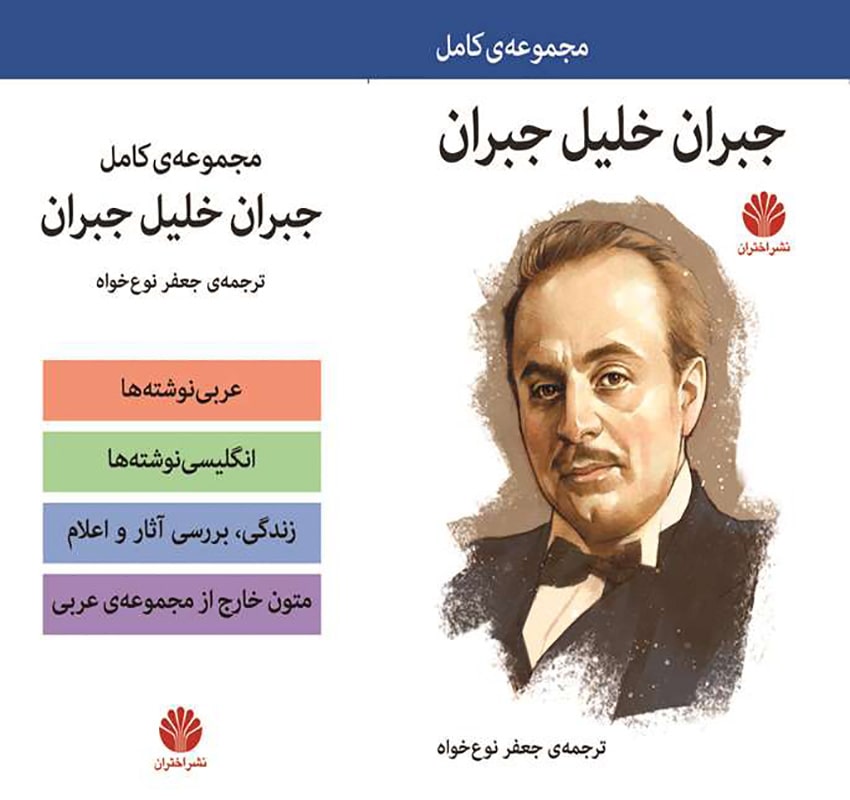 مجموعه کامل آثار جبران خلیل جبران - 4 جلدی