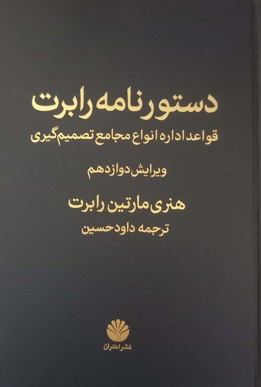 دستورنامه رابرت قواعد اداره انواع مجامع تصمیم گیری