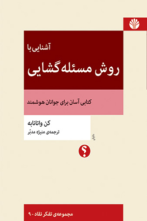 آشنایی با روش مسئله‌گشایی «کتابی آسان برای جوانان هوشمند»