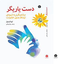 دست یاریگر «میانجیگری به شیوه‌ی ارتباط بدون خشونت»