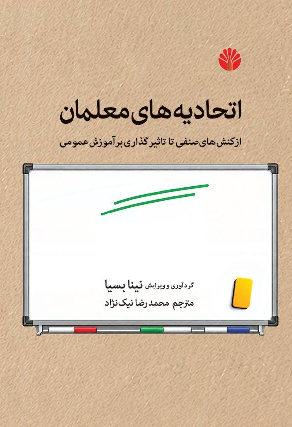اتحادیه‌های معلمان از کنش‌های  صنفی تا تاثیرگذاری بر آموزش عمومی
