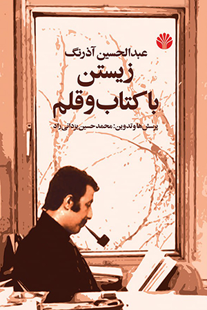 زیستن با کتاب و قلم