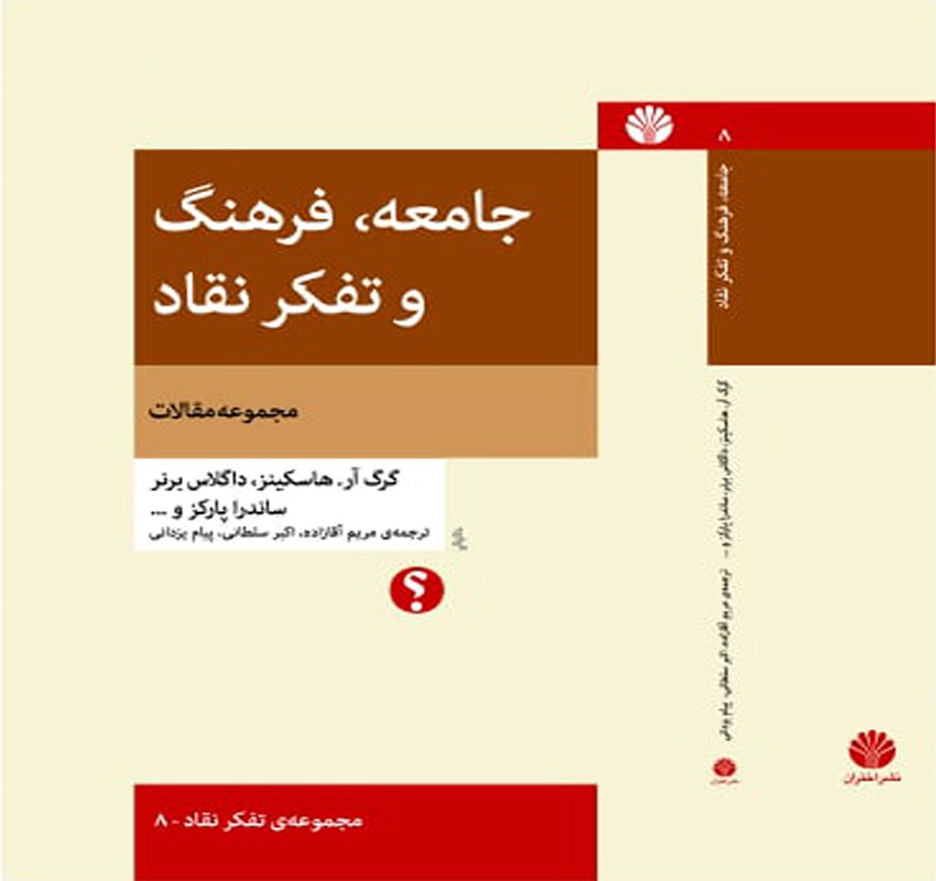 جامعه فرهنگ و تفکر نقاد (مجموعه مقالات)