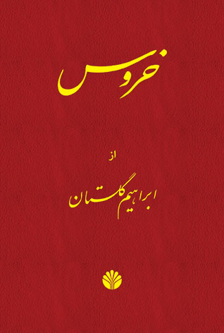 خروس