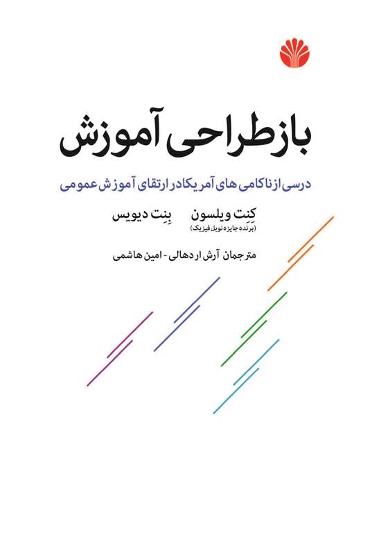 باز طراحی آموزش