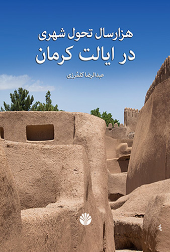 هزار سال تحول شهری در ایالت کرمان