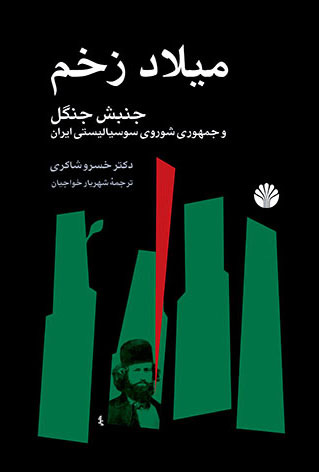 میلاد زخم  جنبش جنگل و جمهوری شوروی سوسیالیستی ایران