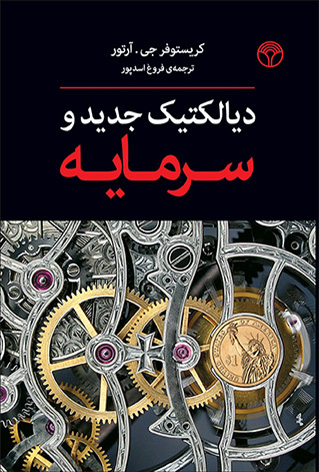 دیالکتیک جدید و سرمایه