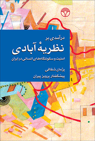 درآمدی بر نظریه آبادی: امنیت و سکونتگاه های انسانی در ایران