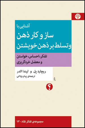 آشنایی با ساز و کار ذهن و تسلط بر ذهن خویشتن (تفکر، احساس، خواستن و معضل خردگریزی)