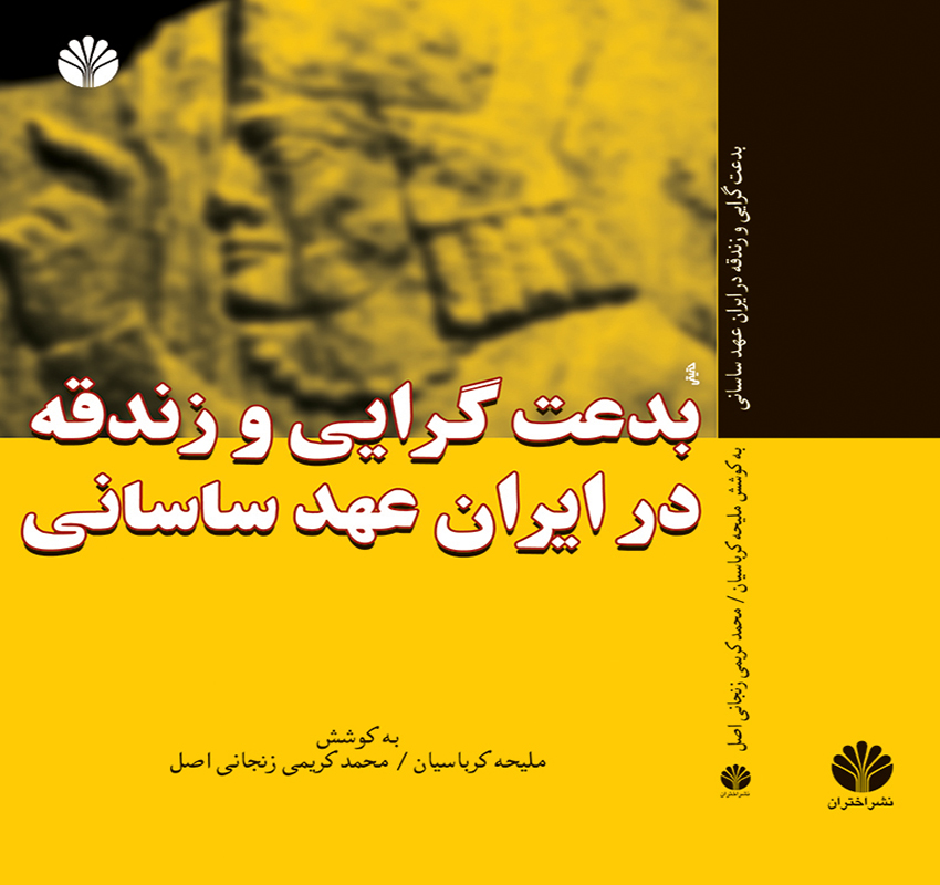 بدعت‌گرای  و زندقه در ایران عهد ساسانی