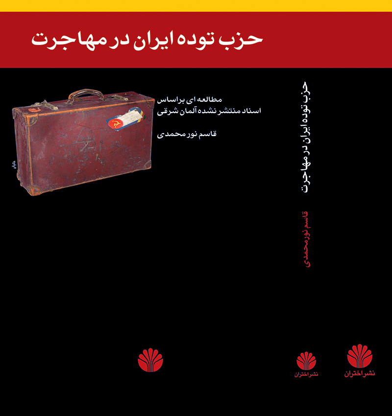 حزب توده ایران در مهاجرت: مطالعه‌ای براساس اسناد منتشر نشده آلمان شرقی