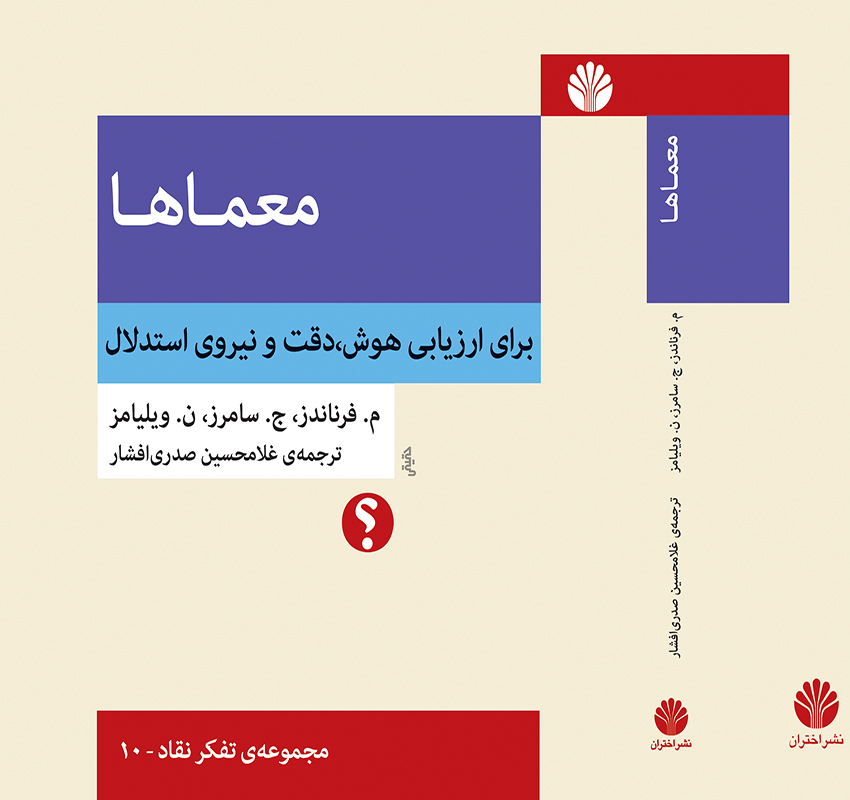 معماها برای ارزیابی هوش ، دقت و نیروی استدلال