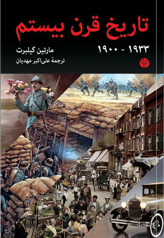 تاریخ قرن بیستم 1933-1900