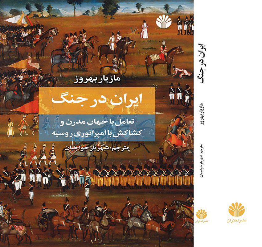 ایران در جنگ : تعامل با جهان مدرن و کشاکش با امپراتوری روسیه