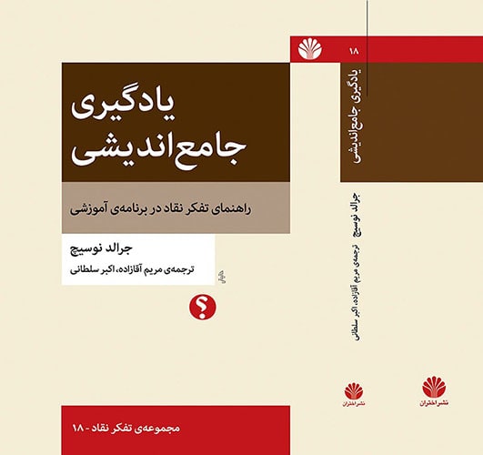 یادگیری جامع اندیشی راهنمای تفکر نقاد در برنامه‌ی آموزشی