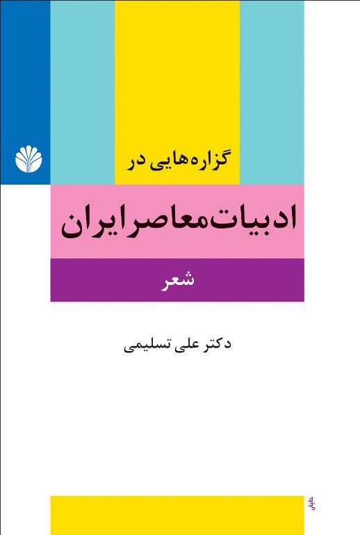گزاره‌هایی در ادبیات معاصر ایران: شعر