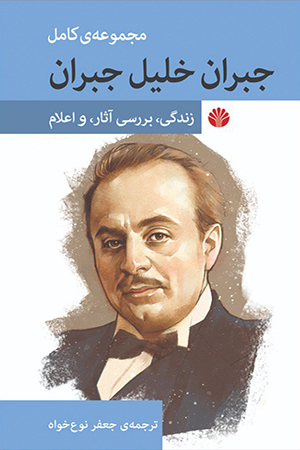 جبران خلیل جبران زندگی آثار و اعلام جبران