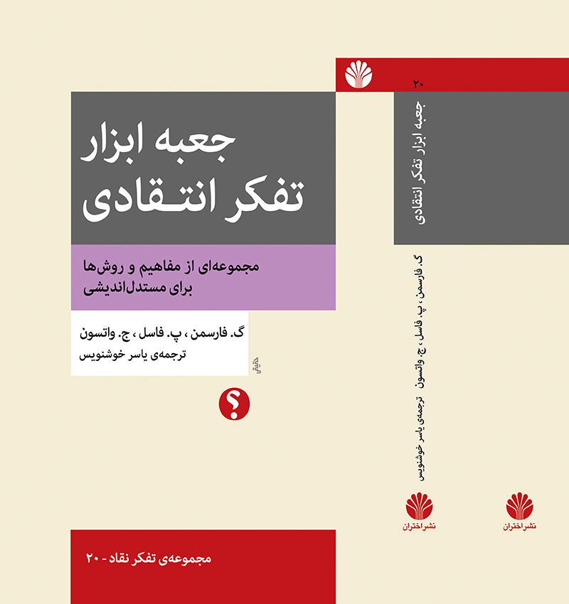 جعبه ابزار تفکر انتقادی مجموعه‌ای از مفاهیم و روش‌ها برای مستدل‌اندیشی	