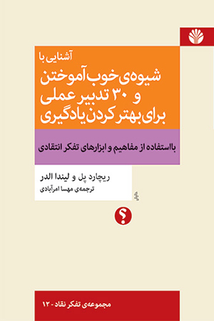 آشنایی با شیوه‌ی خوب آموختن و 30 تدبیر برای بهتر کردن یادگیری با استفاده از مفاهیم و ابزارهای تفکر انتقادی