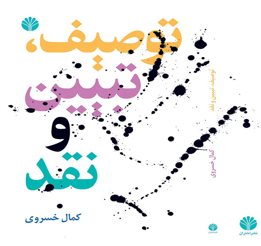 توصیف تبیین نقد و چند گفتار دیگر