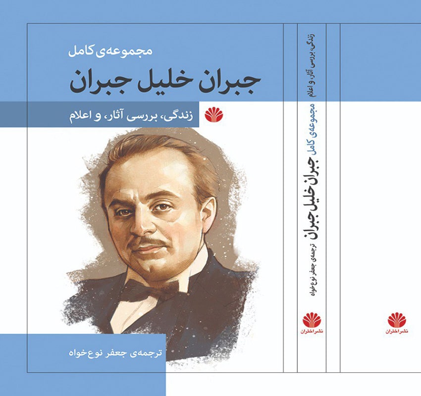 جبران خلیل جبران زندگی آثار و اعلام جبران