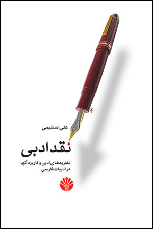 نقد ادبی نظریه‌های ادبی و کاربرد آنها  در ادبیات فارسی