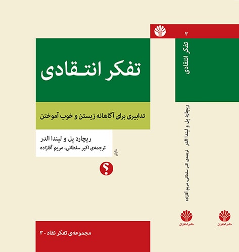 تفکر انتقادی: تدابیری برای آگاهانه زیستن و خوب آموختن