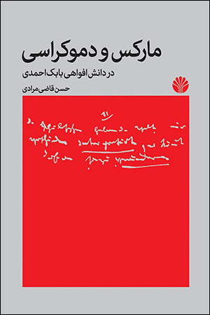 مارکس و دموکراسی در دانش افواهی بابک احمدی
