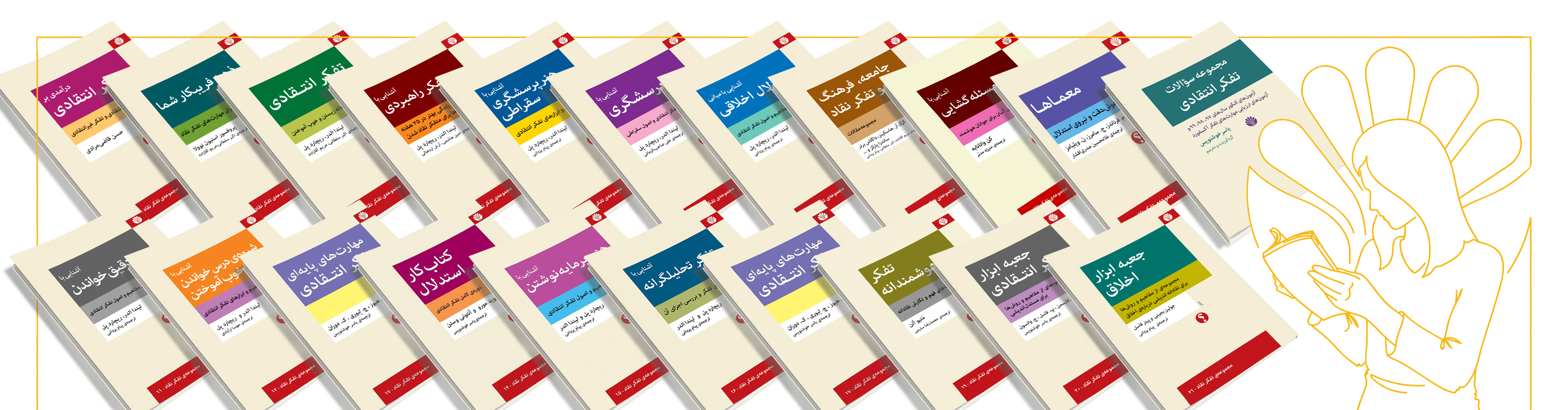مجموعه‌ی تفکر نقاد (دوره 21 جلدی)