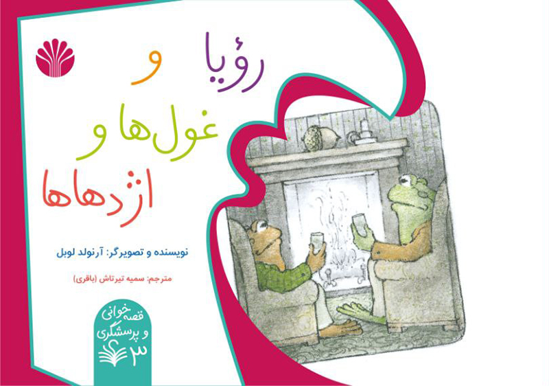 رویا و غول‌ها و اژدهاها